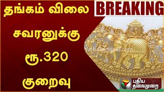 #BREAKING: தங்கம் விலை சவரனுக்கு ரூ.320 குறைவு | GOLD RATE | PTT