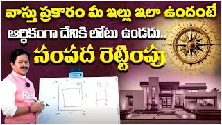 వాస్తు ప్రకారం మీ ఇల్లు ఇలా ఉందంటే ఆర్ధికంగా దేనికి లోటు ఉండదు ..| Domala Nagendra Vastu | Red Tv