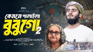 বুবু গো তুমি কেমনে পালাইলা । New Gojol । কেমনে পালাইলা বুবুগো । Kobi Riyadul