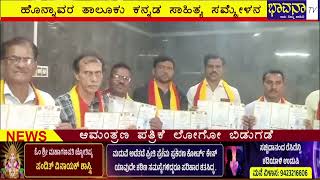 Bhavana Tv News/22-1-2025/ಹೊನ್ನಾವರ ತಾಲೂಕು ಕನ್ನಡ ಸಾಹಿತ್ಯ ಸಮ್ಮೇಳನ ಆಮಂತ್ರಣ ಪತ್ರಿಕೆ ಲೋಗೋ ಬಿಡುಗಡೆ