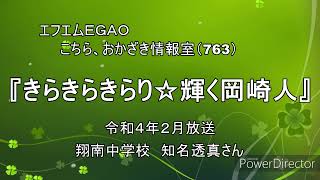 岡崎市（公式）/きらきらきらり☆輝く岡崎人（令和４年２月放送分）「翔南中学校　知名透真さん」