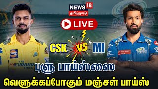 🔴LIVE: CSK VS MI Match IPL 2024 | Chennai Super Kings | Mumbai Indians | MS Dhoni | Wankhede Stadium