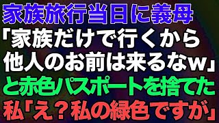 【スカッとする話】家族旅行当日に義母「家族だけで行くから他人のお前は来るなw」と赤色のパスポートを捨てた。私「え？私の緑色ですが…」→結果がw【修羅場】