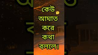 Heart Touching Motivational Quotes in Bangla | কেউ আঘাত করলে এটি করুন #motivation #shorts #trending