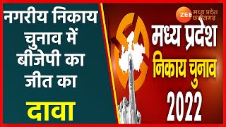 Madhya Pradesh Nikay Election | नगरीय निकाय चुनाव में बीजेपी का जीत का दावा | MP Nikay Chunav 2022