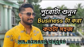 পুরোটা শুনুন Business টা কতটা সহজ। Mr.Bikash Ghosh। Smart Value #bikashghosh #bubaisaha #smartvalue