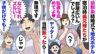 【漫画】夫幼馴染の結婚式に呼ばれ高級ホテルを用意してもらった！近くで義家族と会う約束をしたのだが…義兄嫁「いいな〜部屋が見たい〜ｗ」「宿泊客以外入れないので」義兄嫁「大丈夫よ〜ｗ！」強行しようとし…