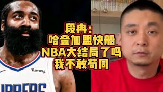 段冉：哈登加盟快船，NBA大结局了吗？我不敢苟同