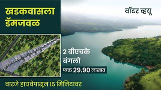 📍खडकवासला धरण 🏡 पाण्याचे दृश्य भूखंड आणि बंगले | रिसॉर्ट सुविधा | 150 फूट रोड टच #viralvideo💥🔥