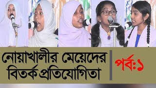 নোয়াখালীতে মেয়েদের বিতর্ক প্রতিযোগিতা | Debate Competition | পর্ব:1 | noakhali tv program