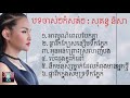 បទ​ចាស់​ៗ​ កំសត់​ៗ​ ​ សុគន្ធ​និសា