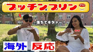 【海外の反応】日本人の知恵に感動！プッチン系プリンをアメリカの人達に食べてもらった！American People Try  Japanese snack! vol.35