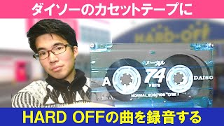 ハードオフの曲で音質比較◇ちょい懐かしのダイソーテープ vs 最新ダイソーテープ