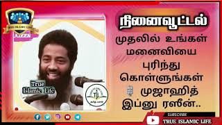 182 - முதலில் உங்கள் மனைவியை புரிந்துகொள்ளுங்கள்/🎙/முஜாஹித் இப்னு ரஷீன்