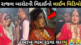 આ રહ્યો રાજલ બારોટની વિદાઇનો લાઈવ વિડિયો 😱 વિદાઈ ટાણે રડવા લાગ્યું આખું ગામ 😱 rajal barot marriage