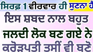 ਧਨ ਆਉਣ ਦੇ ਸਭ ਬੰਦ ਰਾਹ ਉਸੇ ਵਕ਼ਤ ਖੁੱਲ੍ਹ ਜਾਣਗੇ ਜਦੋਂ ਇਹ ਸ਼ਬਦ ਤੁਸੀਂ 5 ਮਿੰਟ ਵੀ ਸੁਣ ਲਿਆ ਕਰੋੜਪਤੀ ਬਣ ਜਾਵੋਗੇ