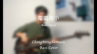 Bass Cover．每道微小 - RubberBand ✟ ChengMingSumusic