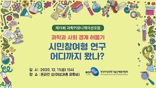 제19회 과학커뮤니케이션포럼 “시민참여형 연구 어디까지왔나?”