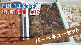 岩船港鮮魚センターお買い物情報 #12