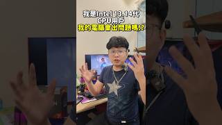 INTEl災情不斷 我的電腦也會出問題嗎? 如果現在要買電腦該怎麼辦? #買電腦找喜天 #電腦組裝 #開箱 #評測 #INTEL #災情 #電競主機 #pc #熱門 # #gaming