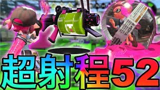 アプデで射程が伸びた52ガロンが強すぎwwwww【スプラトゥーン２】