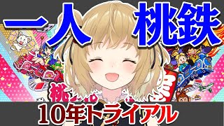 【桃鉄10年トライアル】※友達がいないわけではありません！一人を好んでいるだけです【因幡はねる / あにまーれ】