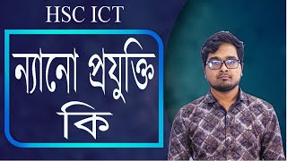 ন্যানো টেকনোলজি কী | ন্যানো প্রযুক্তি বলতে কি বোঝায় | Nanotechnology