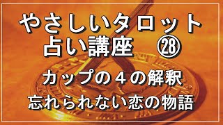 やさしいタロット占い講座㉘　今回は「カップの４」のカードの意味と解釈をご説明いたします。