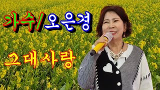 작은거인tv  가수/오은경(그대사랑)~1043회