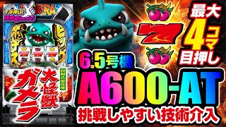 新台【パチスロ ガメラ2】超カンタン技術介入でスペック激甘!? ロングフリーズの覚醒BIGはボーナス1発で期待値1000枚以上の最強フラグ!「イチ押し機種CHECK！」[パチスロ][スロット]