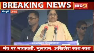 Mainpuri LIVE: 24 साल बाद एक साथ मंच पर आए Mayawati-Mulayam की साझा रैली | देखिए