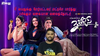 3 Roses web series review in Tamil by Gopikeerthi | Aha | Eesha Rebba | Loafer View