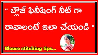 Blouse stitching tips / బ్లౌజ్ స్టిచ్చింగ్ టిప్స్ / Lining blouse joint tips / Blouse stitching /