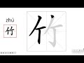 学汉字系列0038竹 learnchinese