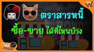 ตราสารหนี้ ซื้อ-ขายได้ที่ไหนบ้าง | โอ้เอ้อินเวส