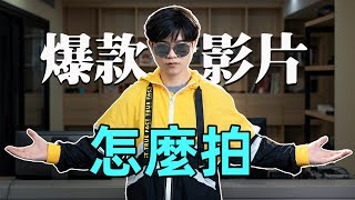 揭秘：火遍全網的頻道主們是怎樣做企劃的｜不同流派創作者都通用！爆款影片的本質是什麼｜LKs