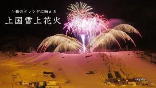 2023 上国雪上花火【塩沢 上越国際スキー場にて】