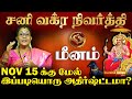 மீனம் ராசிக்கு அதிக பணவரவு தரும் சனி வக்ர நிவர்த்தி  l Meenam - Sani Vakra Nivarthi