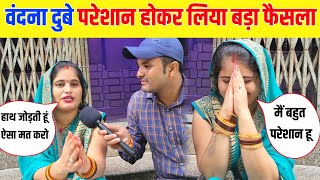 वंदना दुबे परेशान होकर लिया बड़ा फैसला ! Bandana Dubey Ka Interview