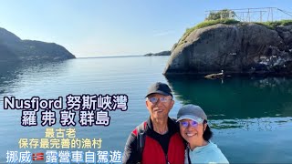 ［北歐露營車自駕遊33］挪威🇳🇴羅弗敦群島#Nusfjord 努斯峽灣#挪威保存最完善#最古老漁村