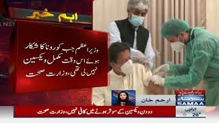 PM Imran Khan Corona Vaccine  کروناکیسزبڑھنےسےحالات ہاتھ سےنکل رہےہیں،ڈاکٹرفیصل - Breaking News