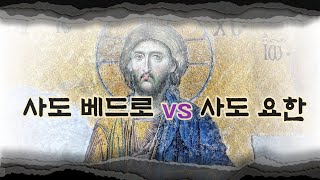 행동이 앞선 베드로 vs 꼼꼼했던 요한