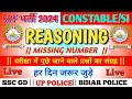 BIHAR SSC || RPF & SI || BIHAR POLICE || MISSING NUMBER || REASONING || TRICK || PART-2