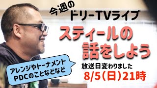 【ドリーTVライブ】スティールの話をしようの巻