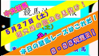 【競馬予想】競馬波乱予報　５月２７日（土）　本日の波乱レースはこれだ！