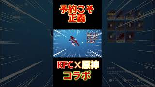 【原神✕KFCコラボ】KFCコラボきた!限定翼ゲットだぜ! #原神　