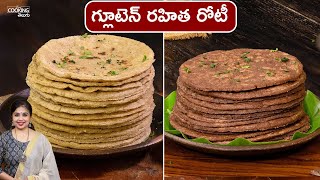 గ్లూటెన్ రహిత రోటీ | Jowar Rottelu | Ragi Chapati | Gluten Free Recipes | Healthy Recipes