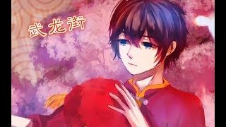 【雲橫】《武龍街》【（大概是第一次唱女聲？）原創PV付】