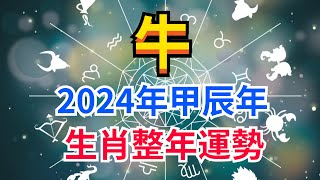 牛2024年甲辰年生肖整年運勢 【別擋我財運】#老黃歷#命運#黃道吉日#屬相 #生肖