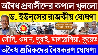 অবৈধ প্রবাসীদের কপাল খুললো | ড.ইউনূসের রাজকীয় ঘোষণা | সৌদি ওমান দুবাই সহ সকল দেশ | Saudi News today